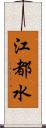 江都水 Scroll