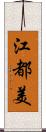 江都美 Scroll