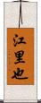 江里也 Scroll