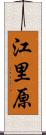 江里原 Scroll