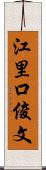 江里口俊文 Scroll