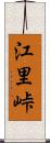 江里峠 Scroll