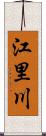 江里川 Scroll