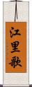 江里歌 Scroll