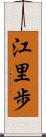 江里歩 Scroll