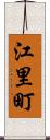 江里町 Scroll