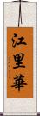 江里華 Scroll