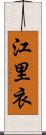 江里衣 Scroll