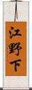 江野下 Scroll