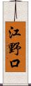 江野口 Scroll