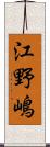 江野嶋 Scroll