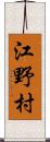 江野村 Scroll