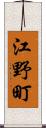 江野町 Scroll