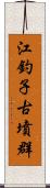 江釣子古墳群 Scroll