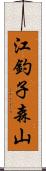 江釣子森山 Scroll