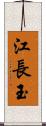 江長玉 Scroll