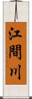 江間川 Scroll