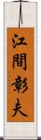 江間彰夫 Scroll