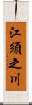 江須之川 Scroll