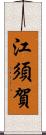 江須賀 Scroll