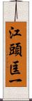 江頭匡一 Scroll