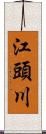 江頭川 Scroll