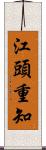 江頭重知 Scroll