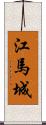 江馬城 Scroll