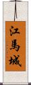 江馬城 Scroll