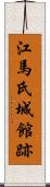 江馬氏城館跡 Scroll