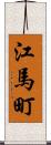 江馬町 Scroll
