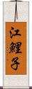 江鯉子 Scroll