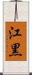 江黒 Scroll