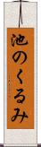 池のくるみ Scroll