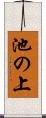 池の上 Scroll