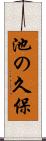 池の久保 Scroll