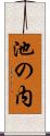 池の内 Scroll