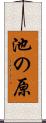 池の原 Scroll