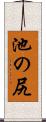 池の尻 Scroll