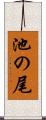 池の尾 Scroll