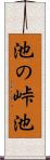 池の峠池 Scroll