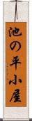 池の平小屋 Scroll