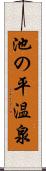 池の平温泉 Scroll