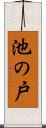 池の戸 Scroll