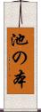 池の本 Scroll