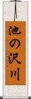 池の沢川 Scroll