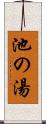 池の湯 Scroll