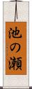池の瀬 Scroll