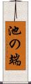 池の端 Scroll