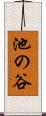 池の谷 Scroll